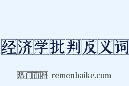 经济学批判反义词是什么意思的图片